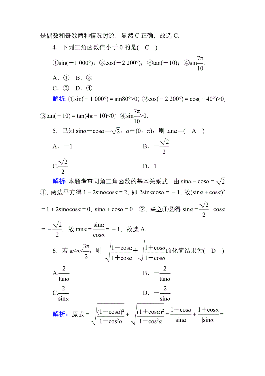 2020-2021学年人教A版数学必修4习题：1-2 周练卷1 WORD版含解析.DOC_第2页