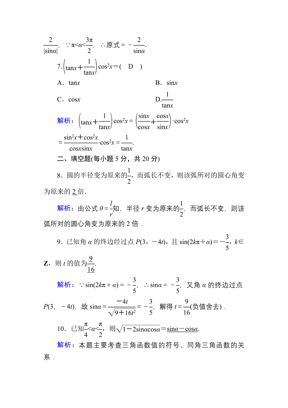 2020-2021学年人教A版数学必修4习题：1-2 周练卷1 WORD版含解析.DOC_第3页