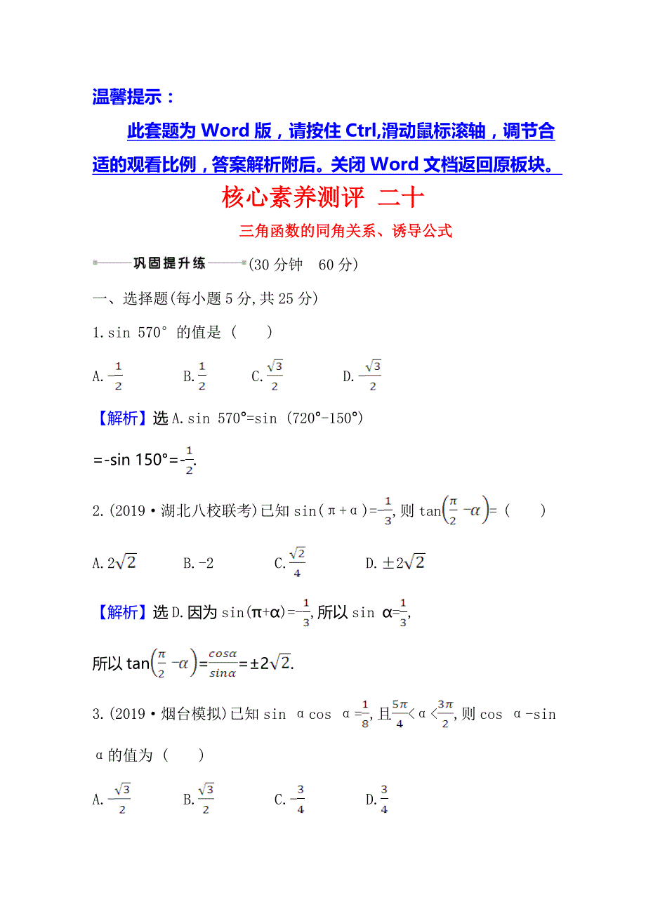 2021版高考文科数学人教A版一轮复习核心素养测评 二十　三角函数的同角关系、诱导公式 WORD版含解析.doc_第1页