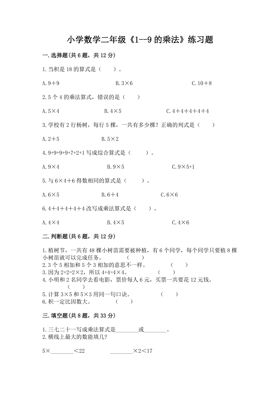 小学数学二年级《1--9的乘法》练习题含完整答案【名校卷】.docx_第1页