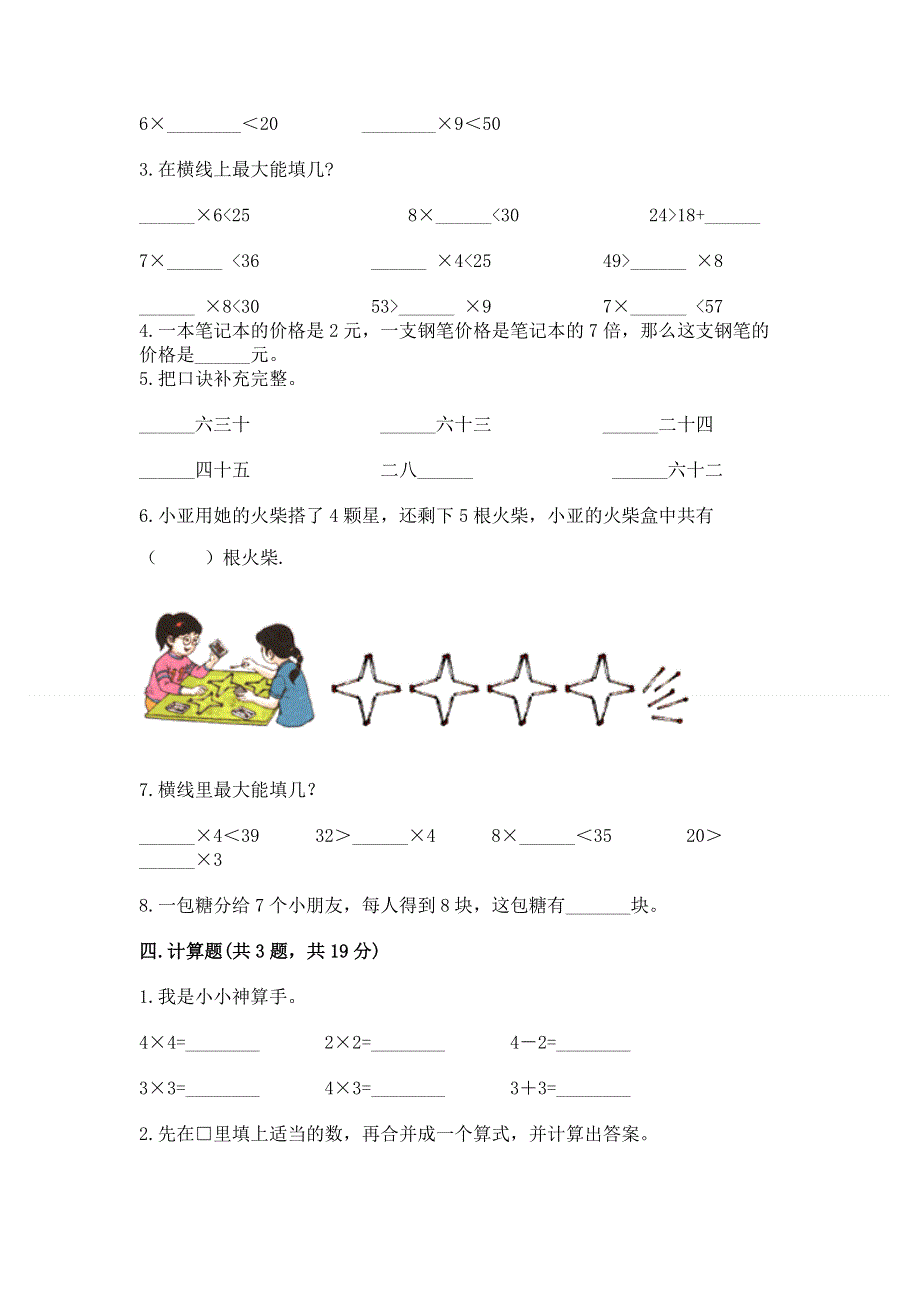 小学数学二年级《1--9的乘法》练习题含完整答案【名校卷】.docx_第2页