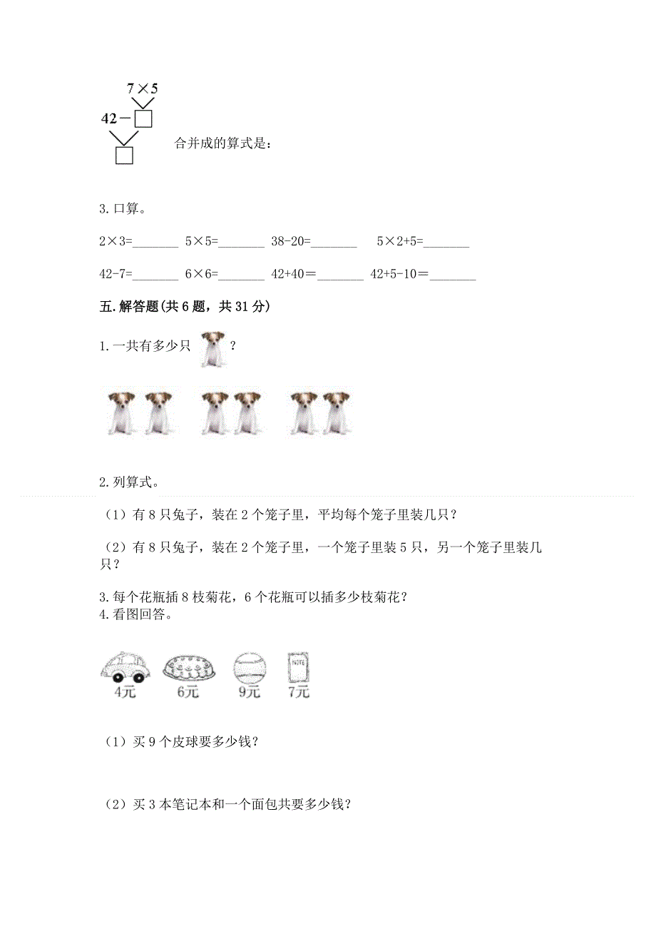 小学数学二年级《1--9的乘法》练习题含完整答案【名校卷】.docx_第3页