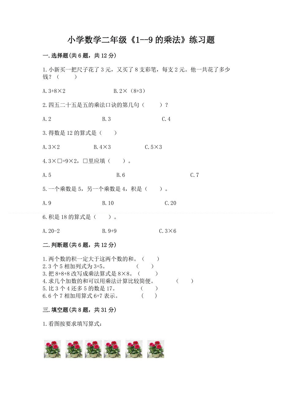 小学数学二年级《1--9的乘法》练习题含完整答案【各地真题】.docx_第1页