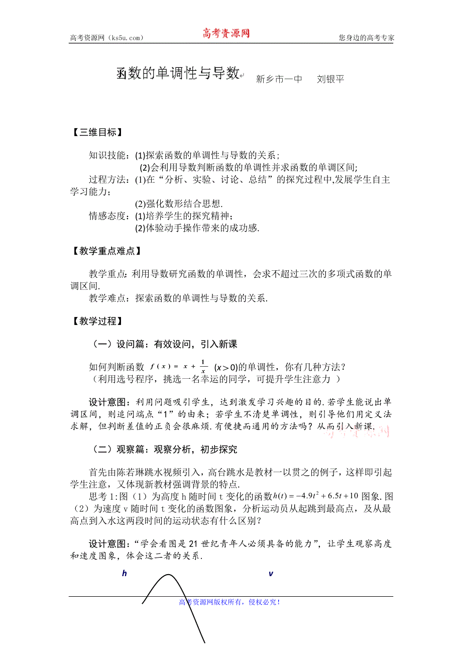 《名校推荐》河南省新乡一中高中数学选修2-2：1.3.1函数的单调性与导数 说课稿.doc_第1页