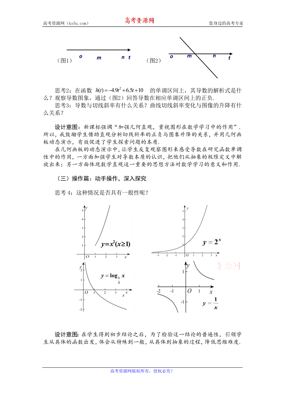 《名校推荐》河南省新乡一中高中数学选修2-2：1.3.1函数的单调性与导数 说课稿.doc_第2页