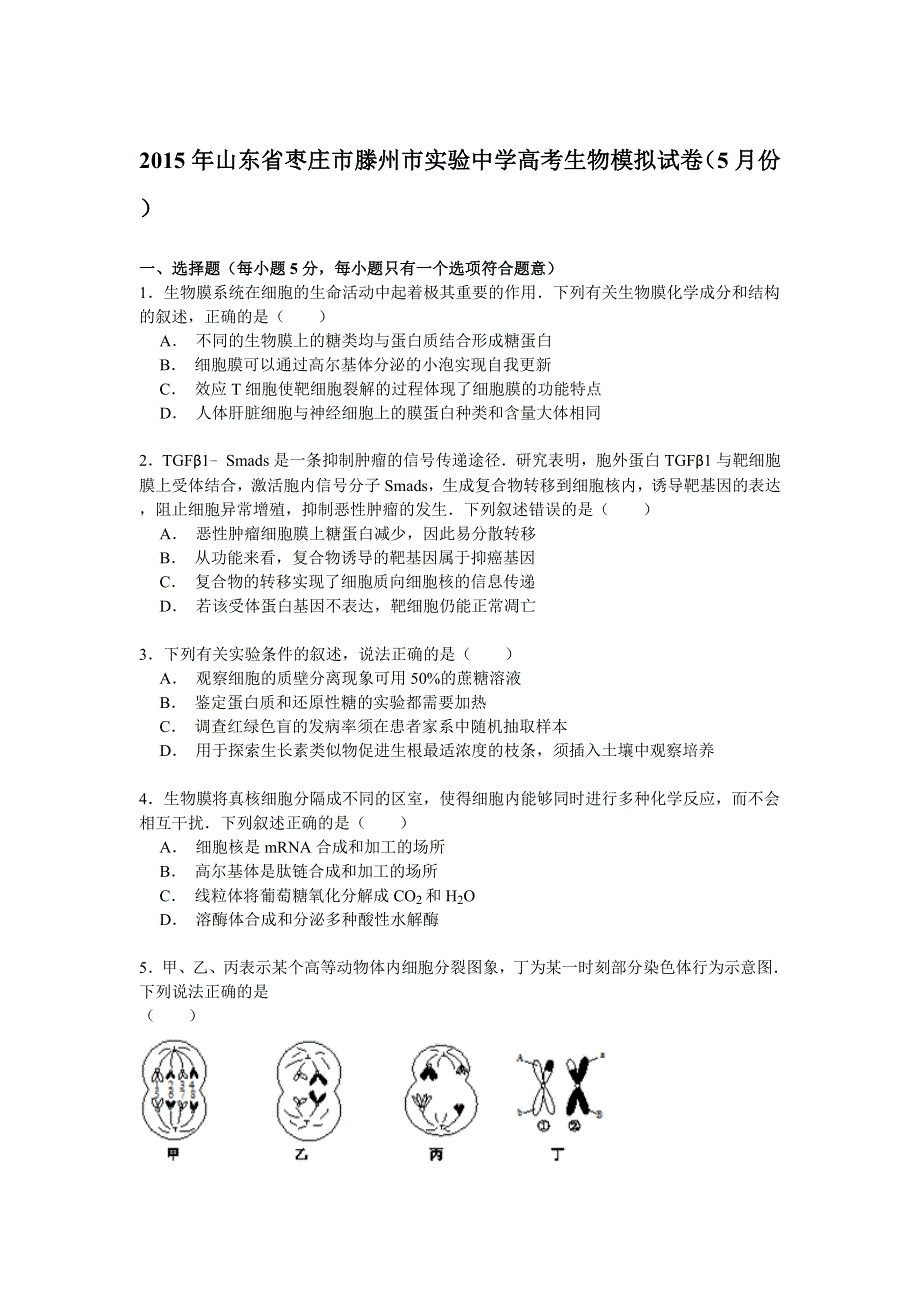 2015年山东省枣庄市滕州市实验中学高考生物模拟试卷（5月份） WORD版含解析.doc_第1页