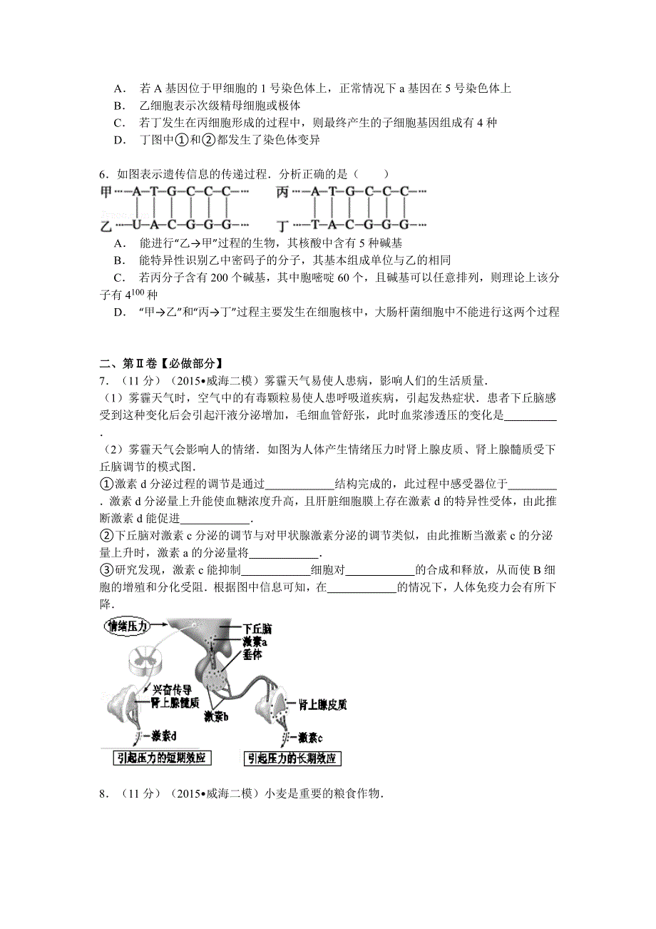 2015年山东省枣庄市滕州市实验中学高考生物模拟试卷（5月份） WORD版含解析.doc_第2页