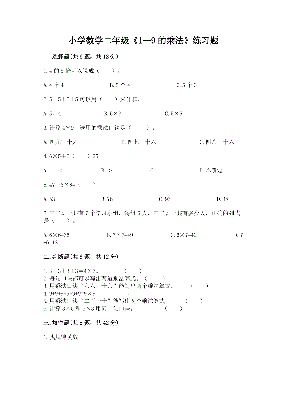 小学数学二年级《1--9的乘法》练习题可打印.docx_第1页