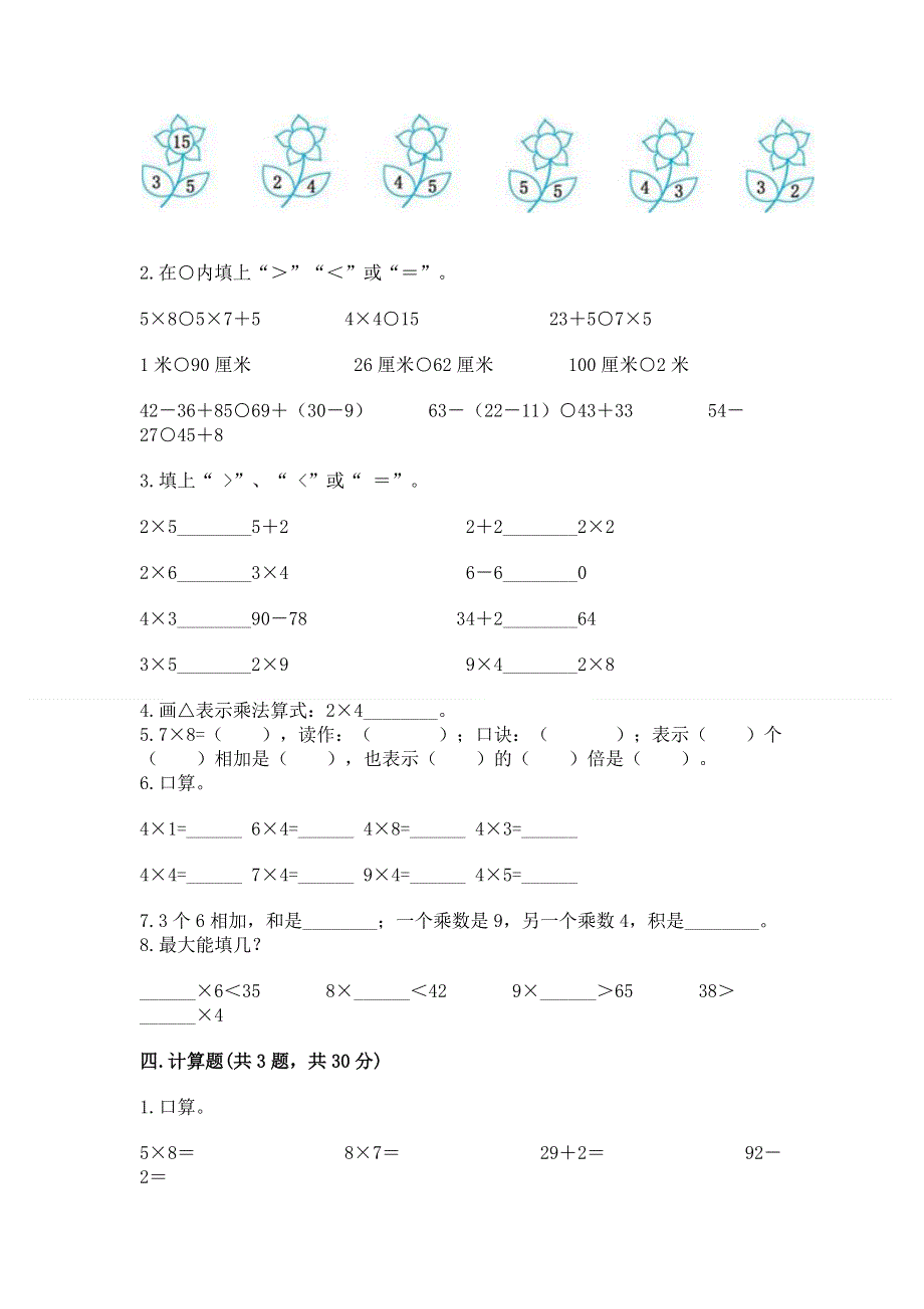 小学数学二年级《1--9的乘法》练习题可打印.docx_第2页