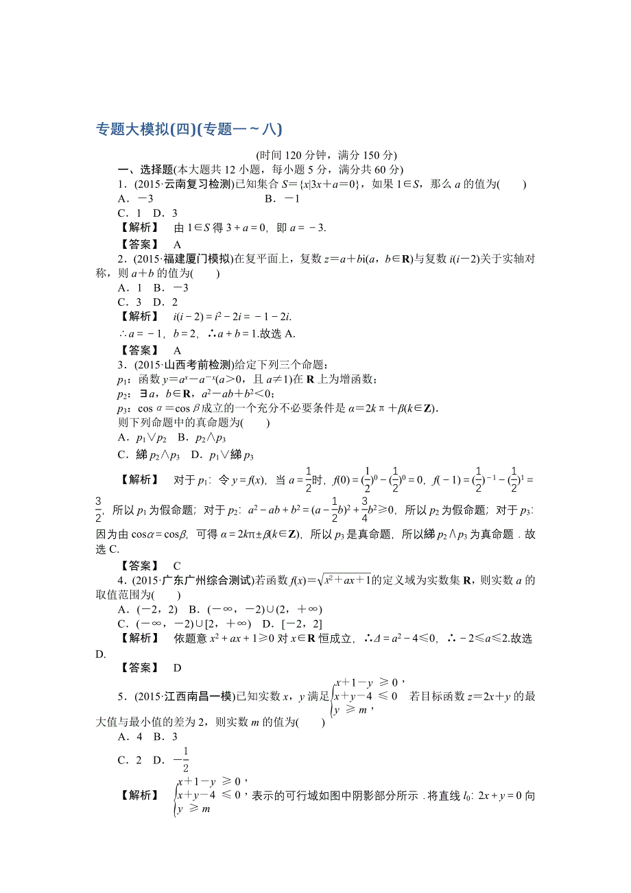 《专项特训 高考解码》2016届高三数学二轮复习（新课标） - 专题大模拟四专题一～八 WORD版含解析.doc_第1页