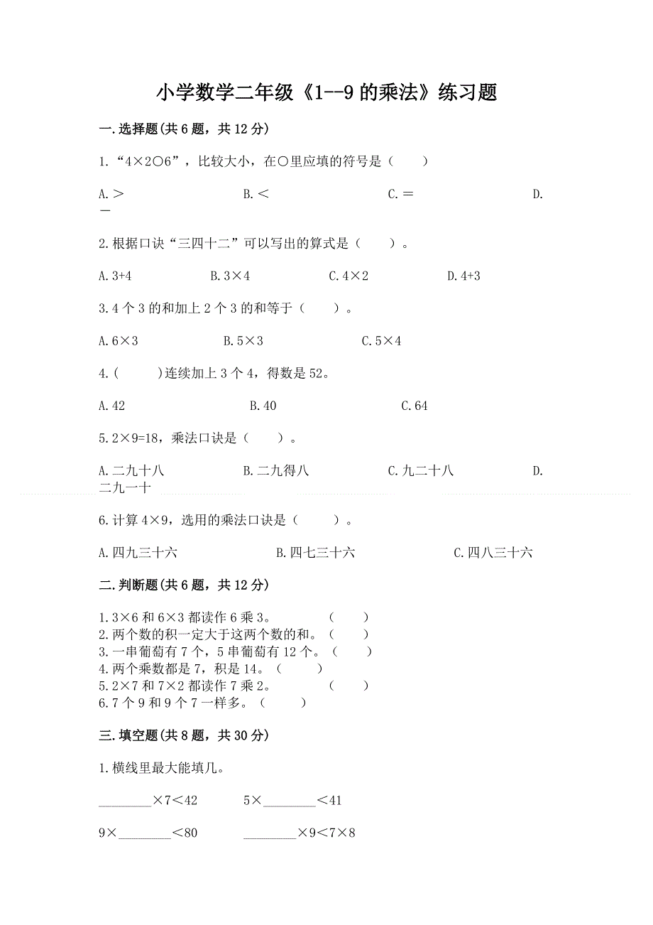 小学数学二年级《1--9的乘法》练习题含完整答案【夺冠系列】.docx_第1页