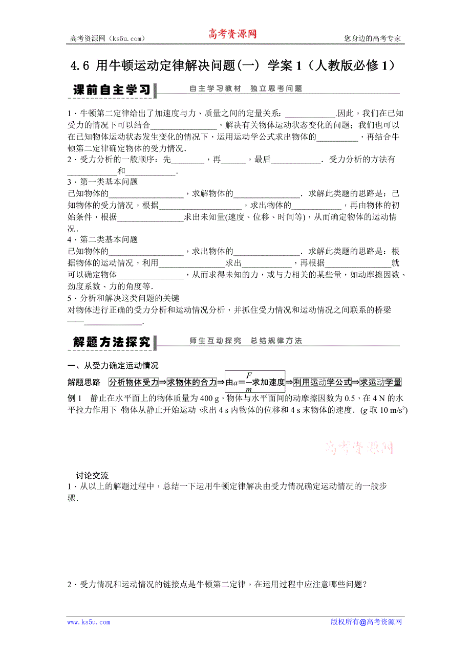 2011高一物理学案：4.6 用牛顿运动定律解决问题（一）1（人教版必修1）.doc_第1页