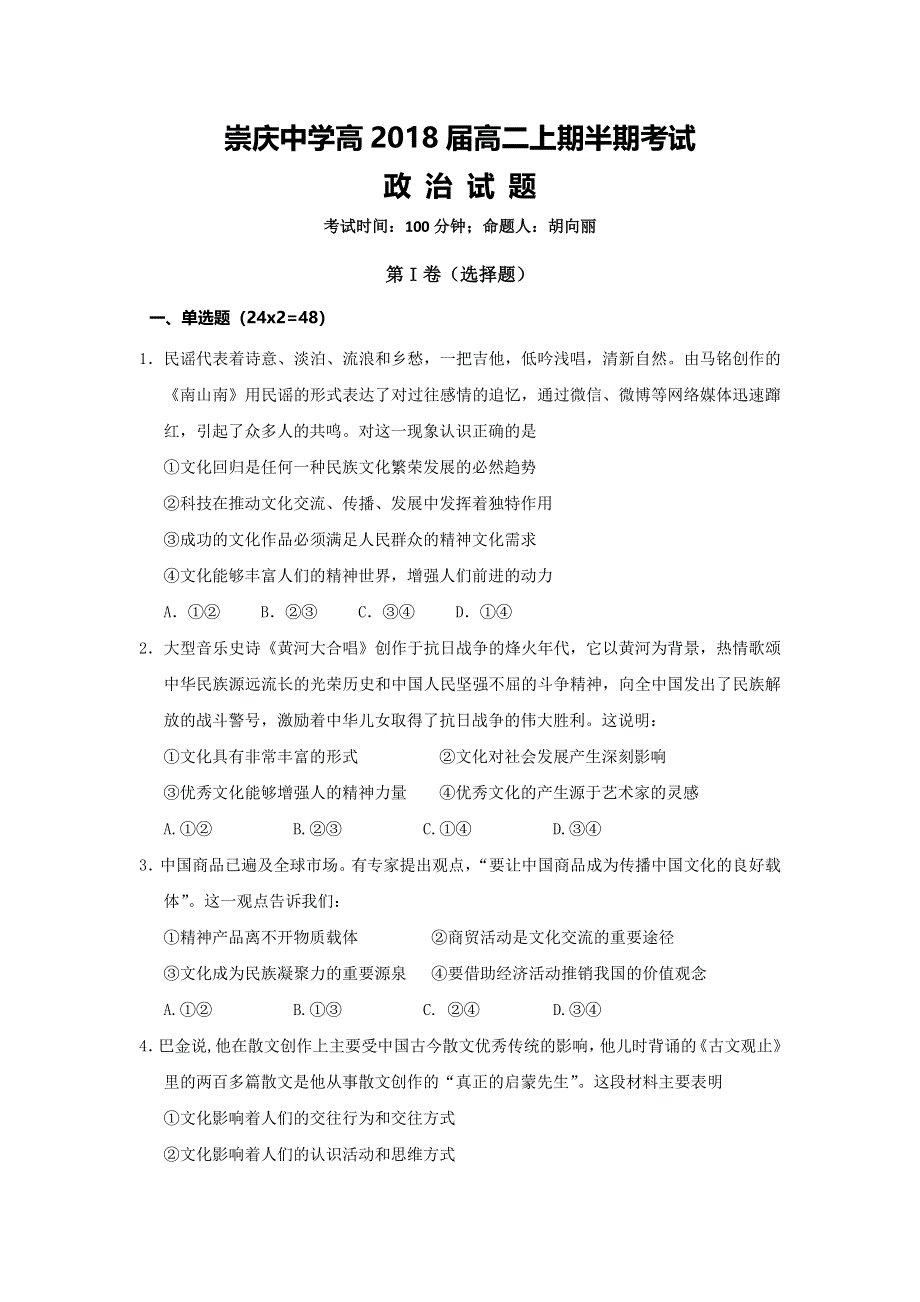 四川省崇州市崇庆中学2016-2017学年高二上学期期中考试政治试题 WORD版含答案.doc_第1页