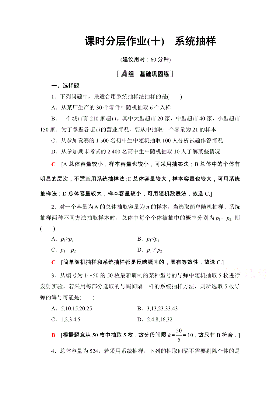 2020-2021学年人教A版数学必修3课时分层作业：2-1-2 系统抽样 WORD版含解析.doc_第1页