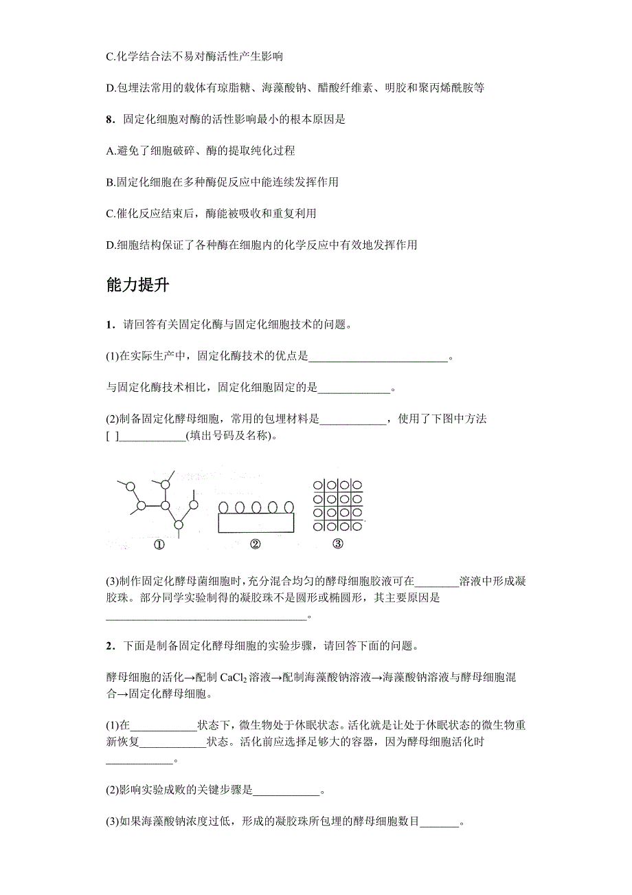 《名校推荐》河南省林州市第一中学 生物人教版（选修一 生物技术实践）4.3 酵母细胞的固定化 课后练 WORD版含答案.doc_第2页