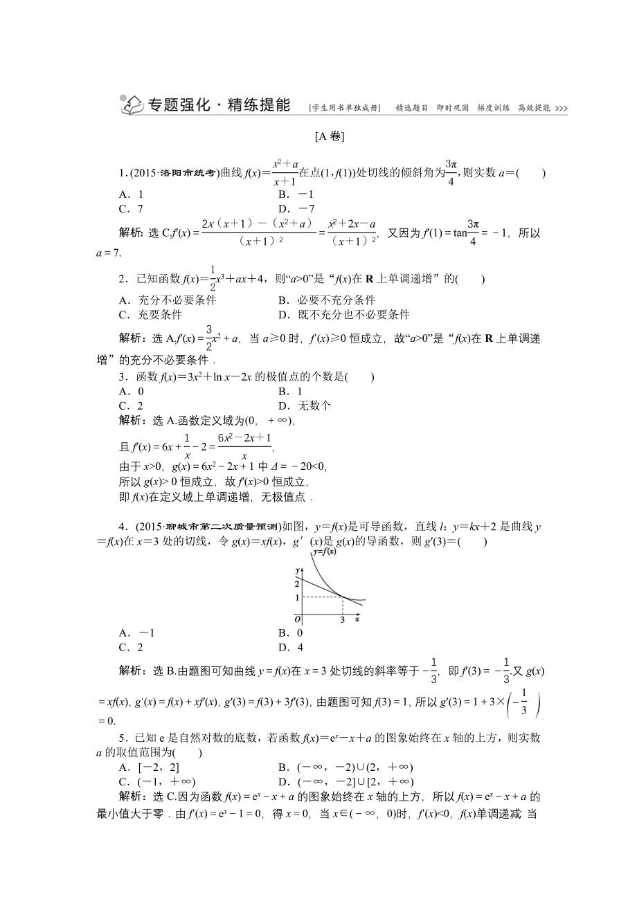 优化方案高考数文（山东）二轮总复习专题精练：专题一第5讲 导数及其应用 WORD版含解析.doc_第1页