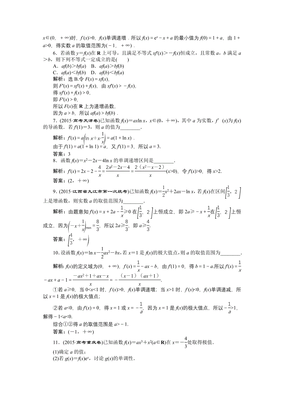 优化方案高考数文（山东）二轮总复习专题精练：专题一第5讲 导数及其应用 WORD版含解析.doc_第2页