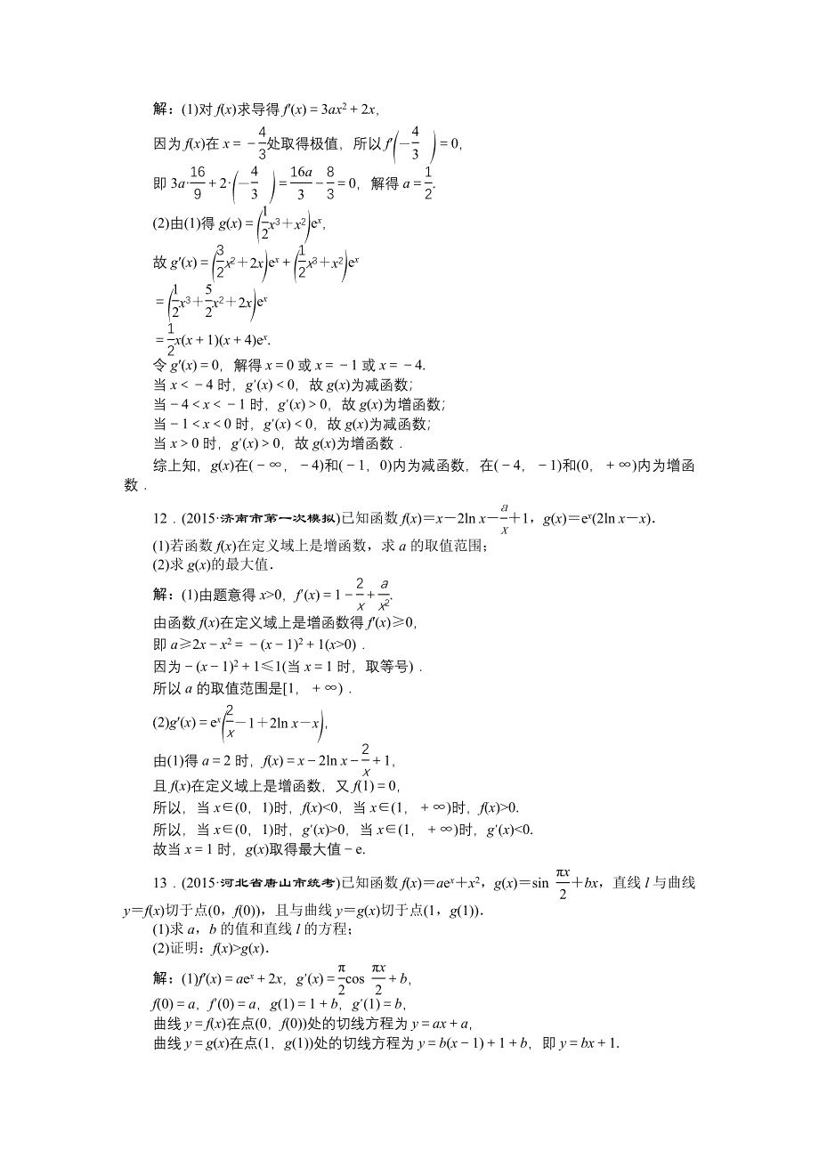 优化方案高考数文（山东）二轮总复习专题精练：专题一第5讲 导数及其应用 WORD版含解析.doc_第3页