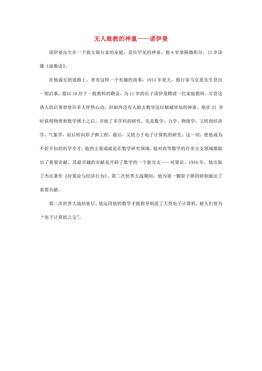 2021一年级数学上册 二 比较第2课时 下课啦（无人敢教的神童——诺伊曼）拓展资料 北师大版.doc_第1页