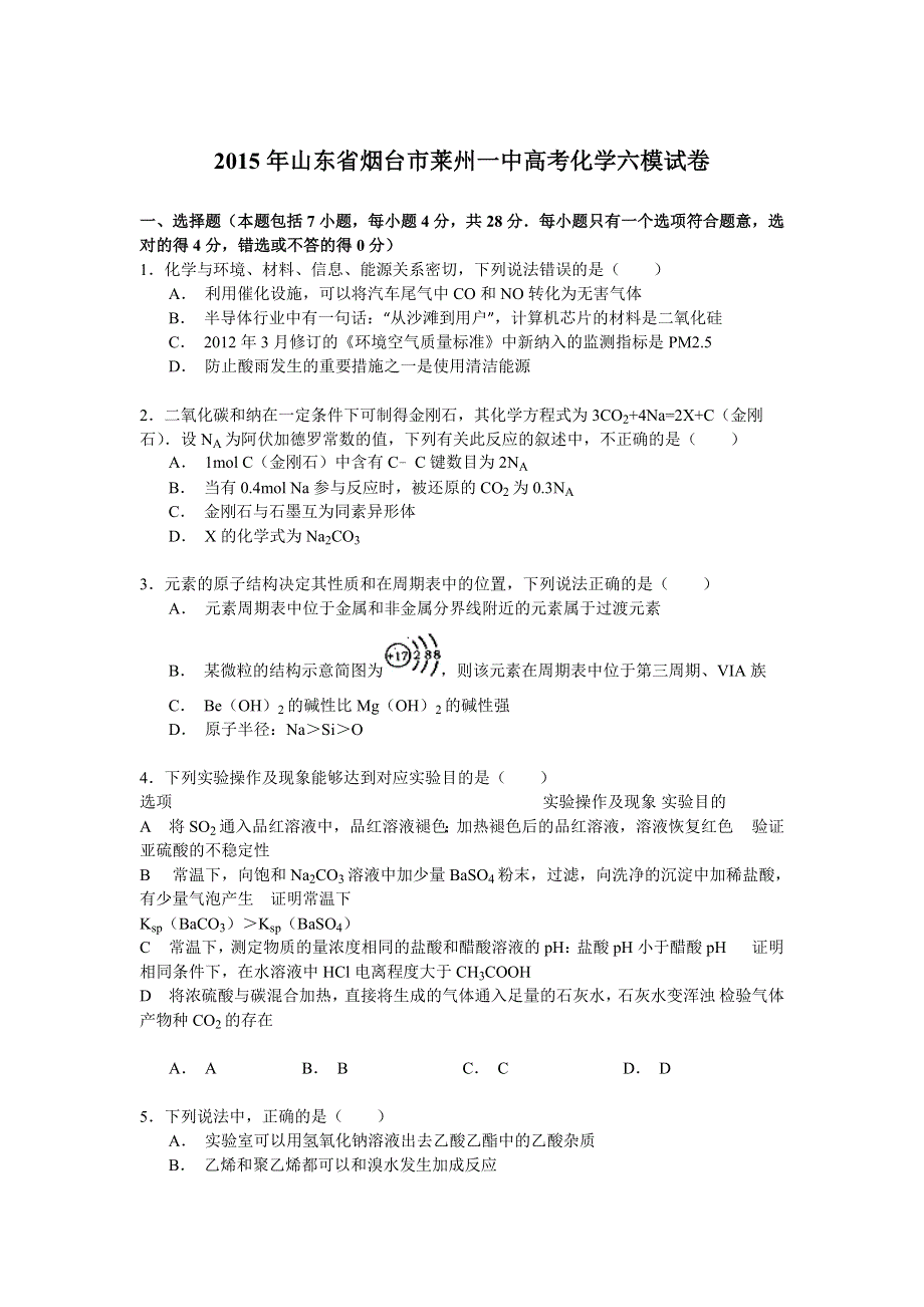 2015年山东省烟台市莱州一中高考化学六模试卷 WORD版含解析.doc_第1页