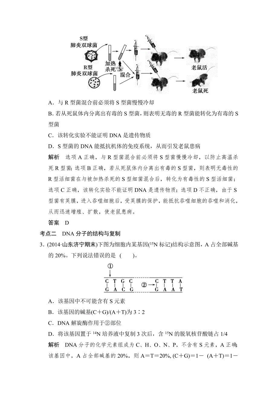 《创新设计》2015高考生物（山东专用）二轮专题整合演练提升 第三单元 遗传、变异与进化1遗传的分子基础 .doc_第2页