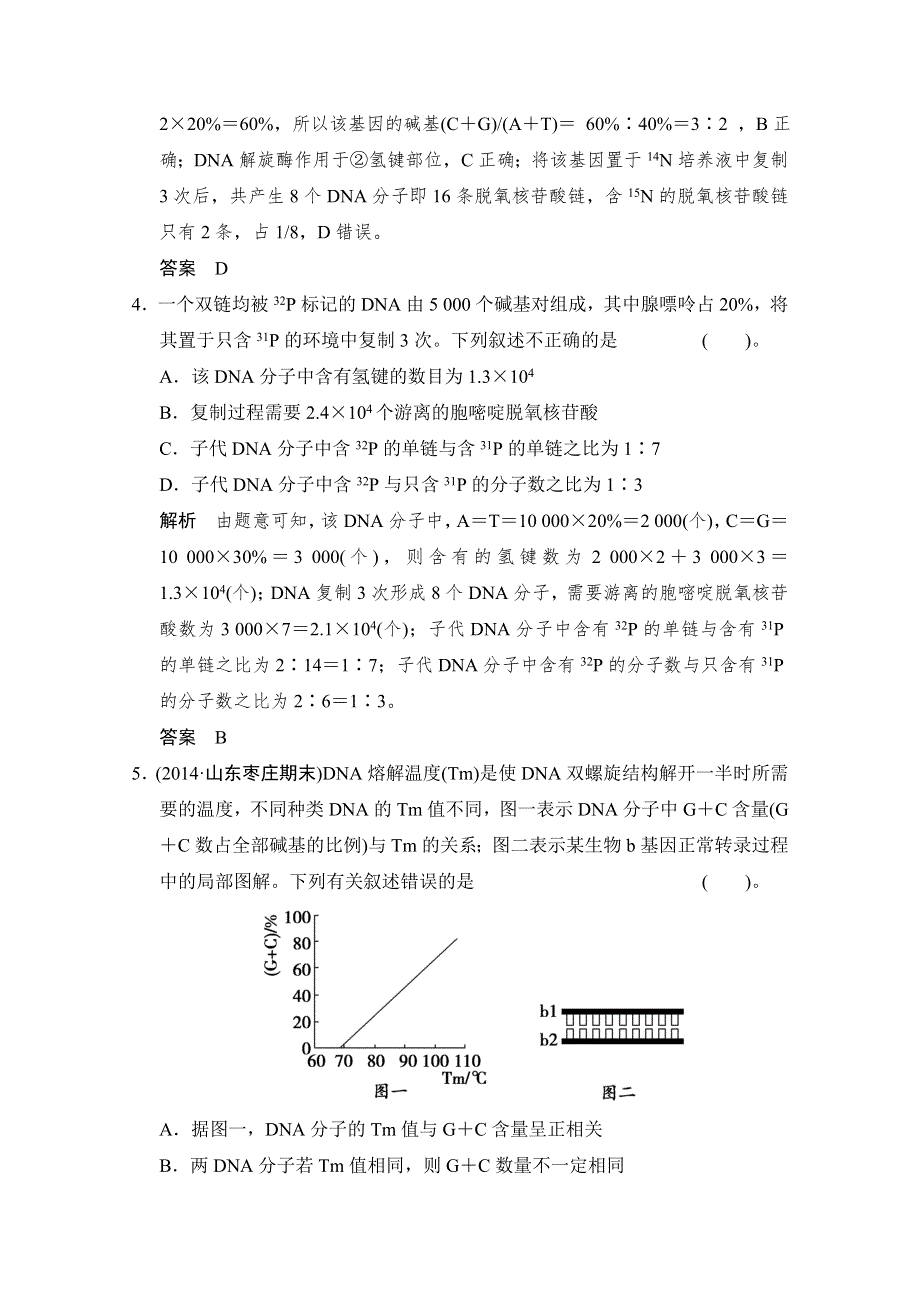 《创新设计》2015高考生物（山东专用）二轮专题整合演练提升 第三单元 遗传、变异与进化1遗传的分子基础 .doc_第3页