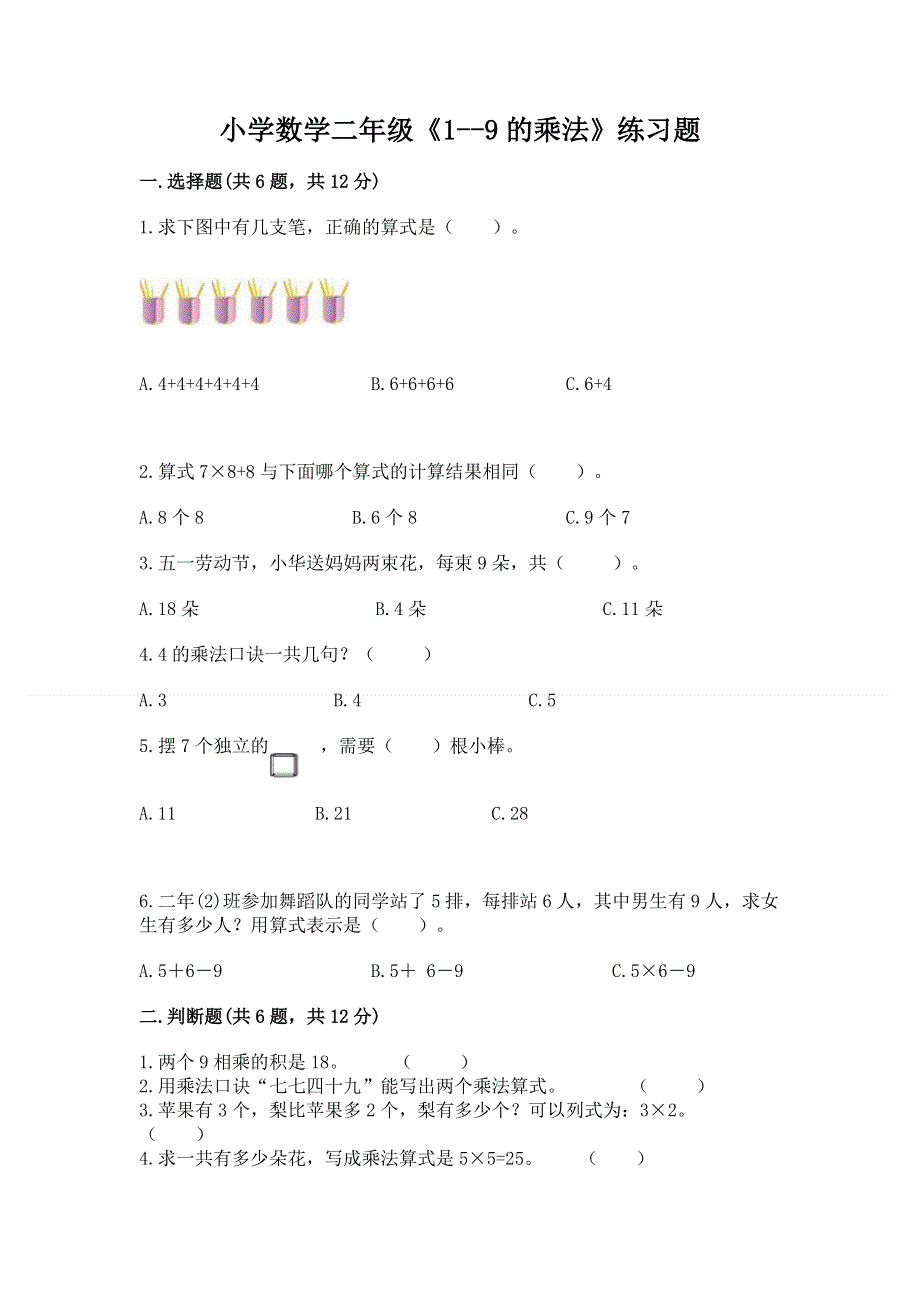 小学数学二年级《1--9的乘法》练习题及答案（考点梳理）.docx_第1页