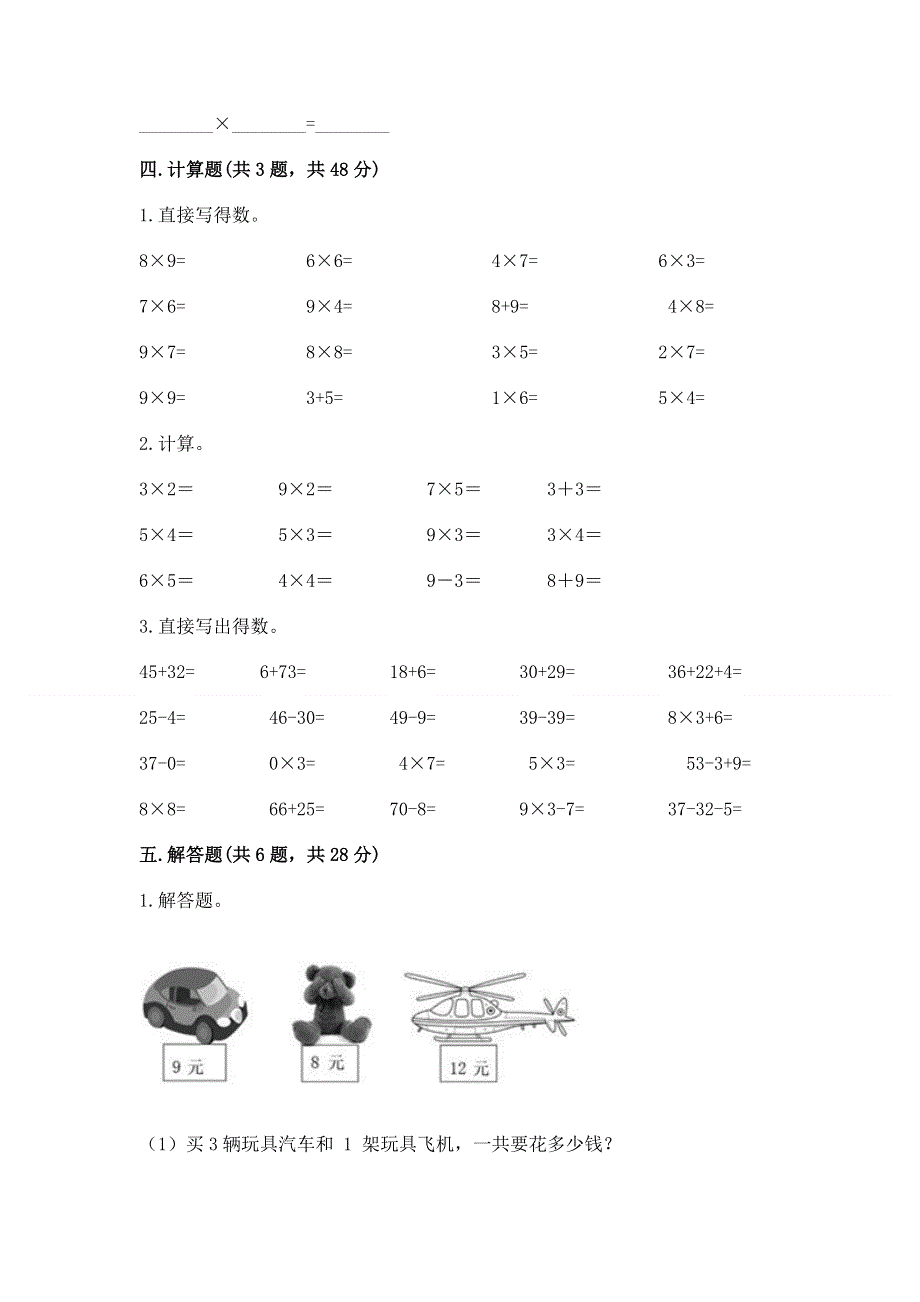 小学数学二年级《1--9的乘法》练习题及答案（考点梳理）.docx_第3页