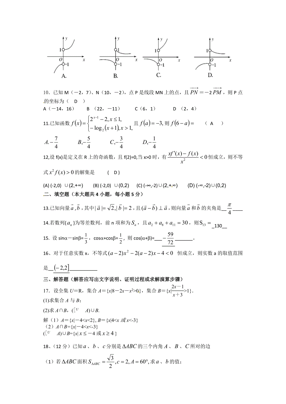 湖南省衡阳市船山英文学校2017届高三第三次月考文科数学试卷 WORD版含答案.doc_第2页