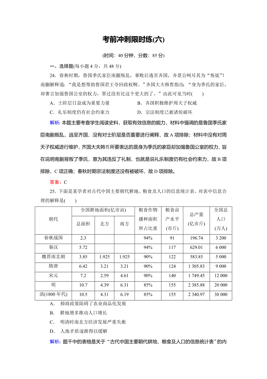 2018大二轮高考总复习历史（通史版）文档：考前冲刺限时练（六） WORD版含解析.doc_第1页