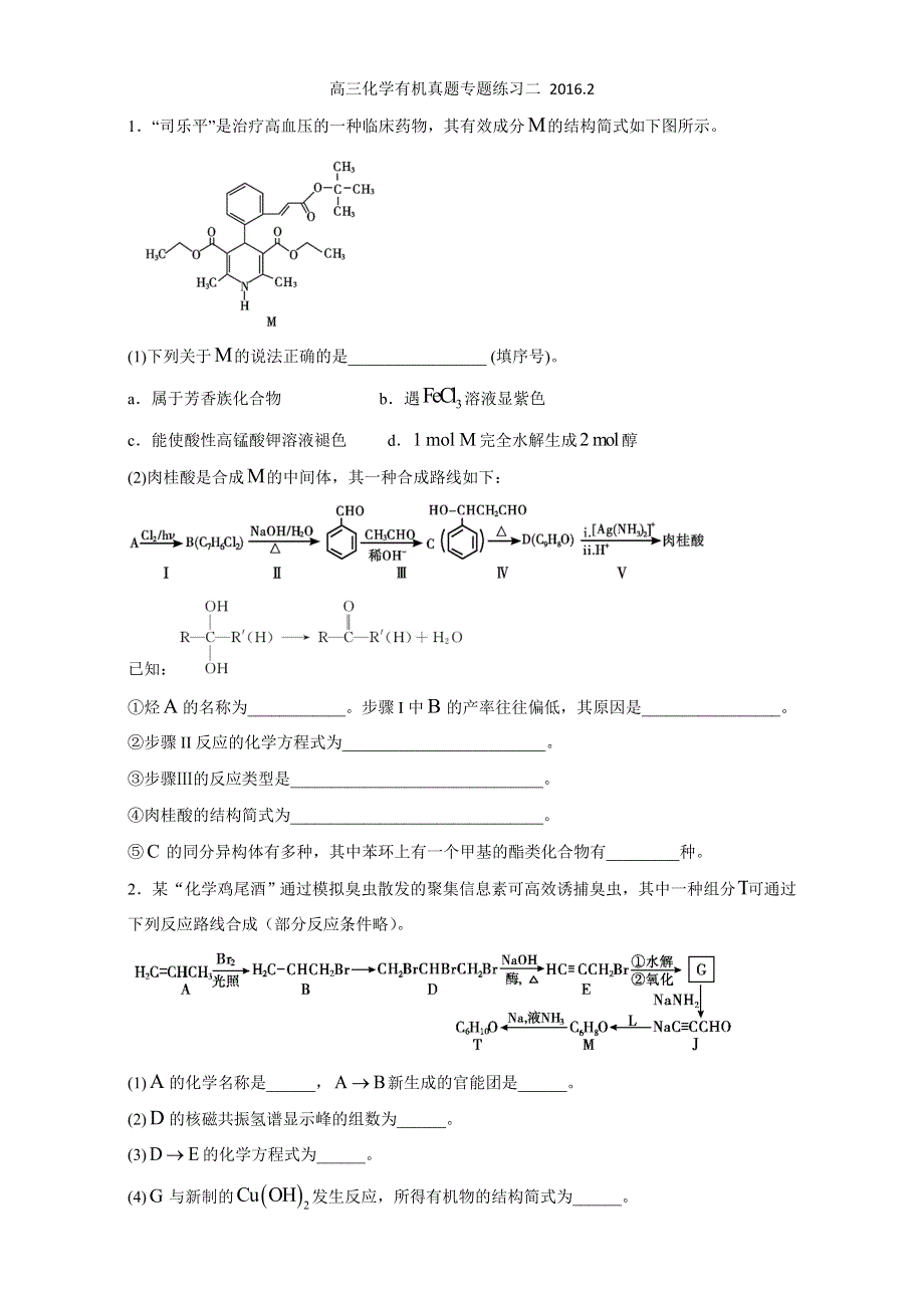 四川省崇州市崇庆中学2016届高三化学有机化学专题练习2 WORD版.doc_第1页