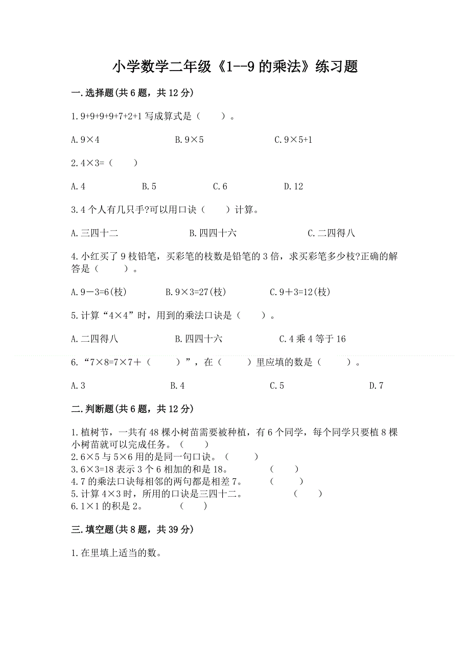 小学数学二年级《1--9的乘法》练习题及答案（网校专用）.docx_第1页