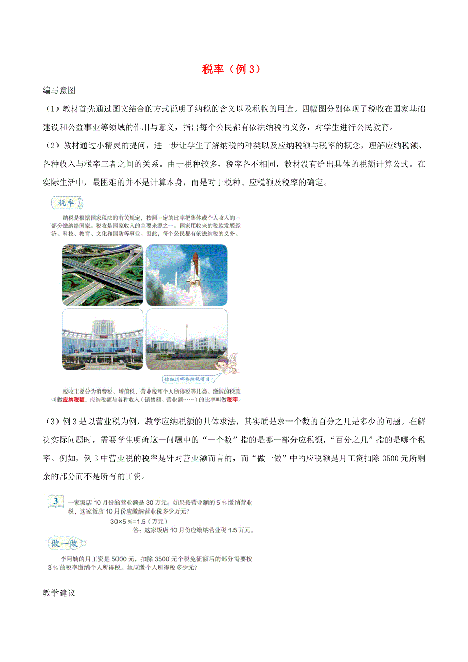 2020六年级数学下册 2 百分数（二）3 税率（例3）编写意图及教学建议 新人教版.doc_第1页