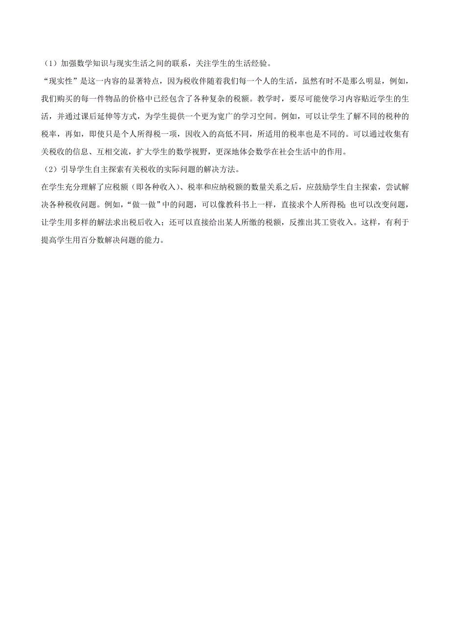 2020六年级数学下册 2 百分数（二）3 税率（例3）编写意图及教学建议 新人教版.doc_第2页