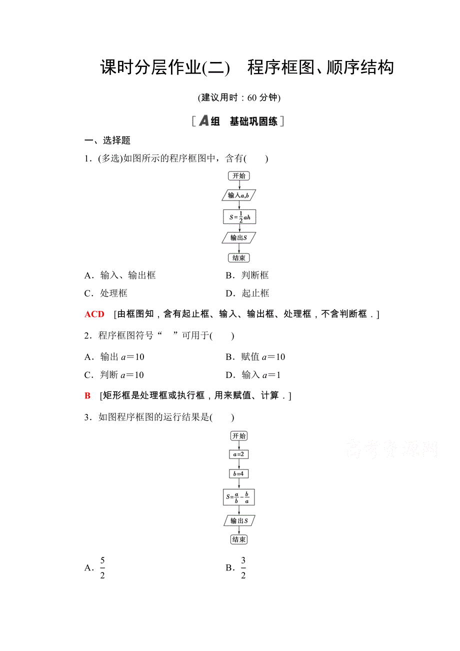 2020-2021学年人教A版数学必修3课时分层作业：1-1-2　第1课时 程序框图、顺序结构 WORD版含解析.doc_第1页