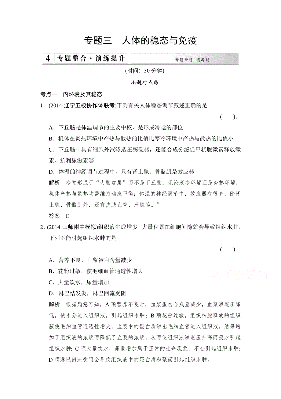 《创新设计》2015高考生物（全国通用）二轮专题训练：4-3 人体的稳态与免疫（含解析）.doc_第1页