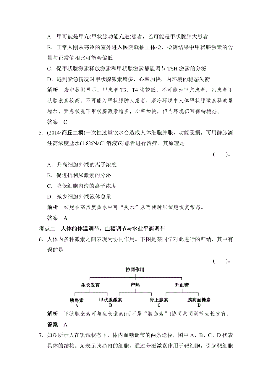 《创新设计》2015高考生物（全国通用）二轮专题训练：4-3 人体的稳态与免疫（含解析）.doc_第3页