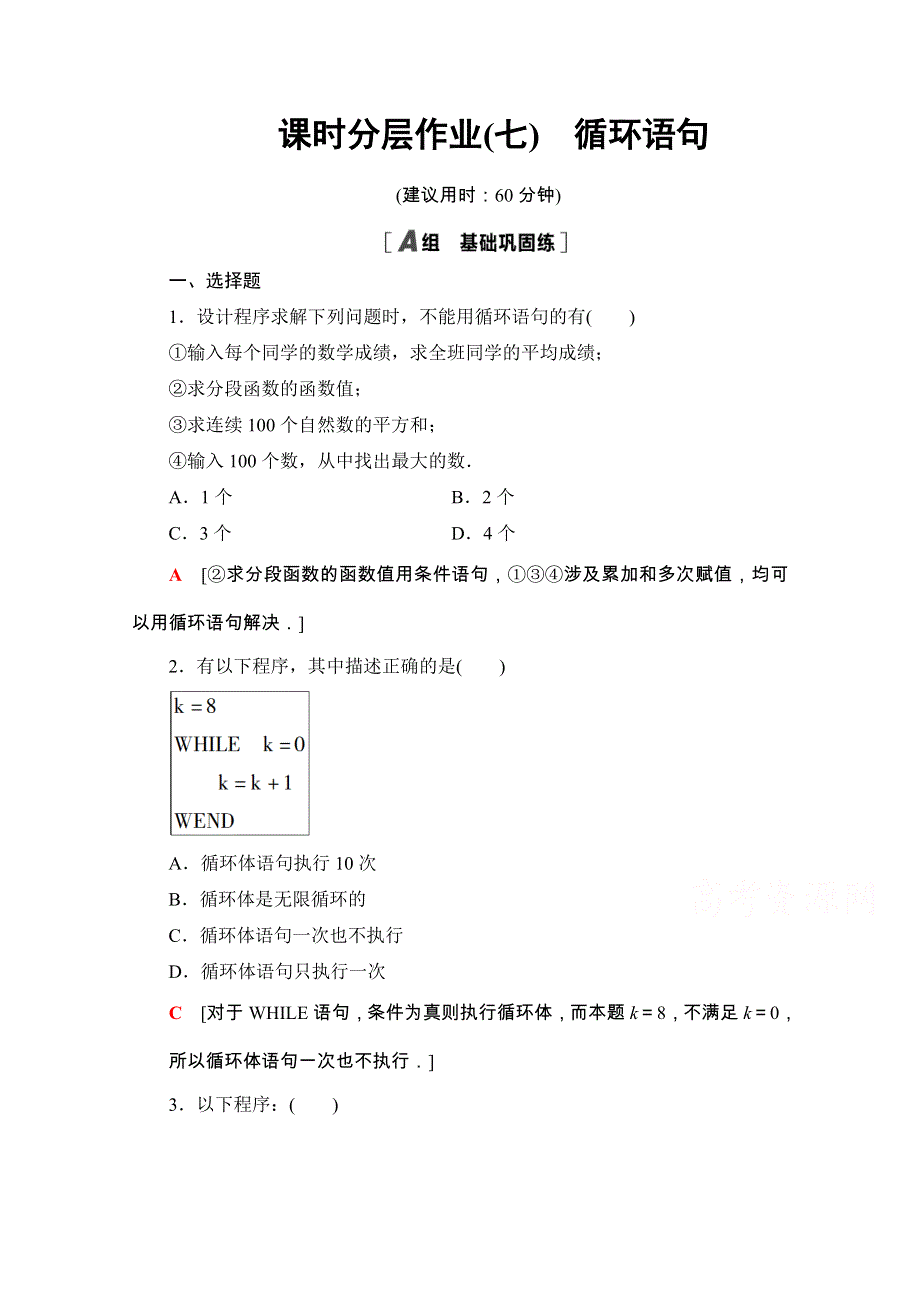 2020-2021学年人教A版数学必修3课时分层作业：1-2-3 循环语句 WORD版含解析.doc_第1页