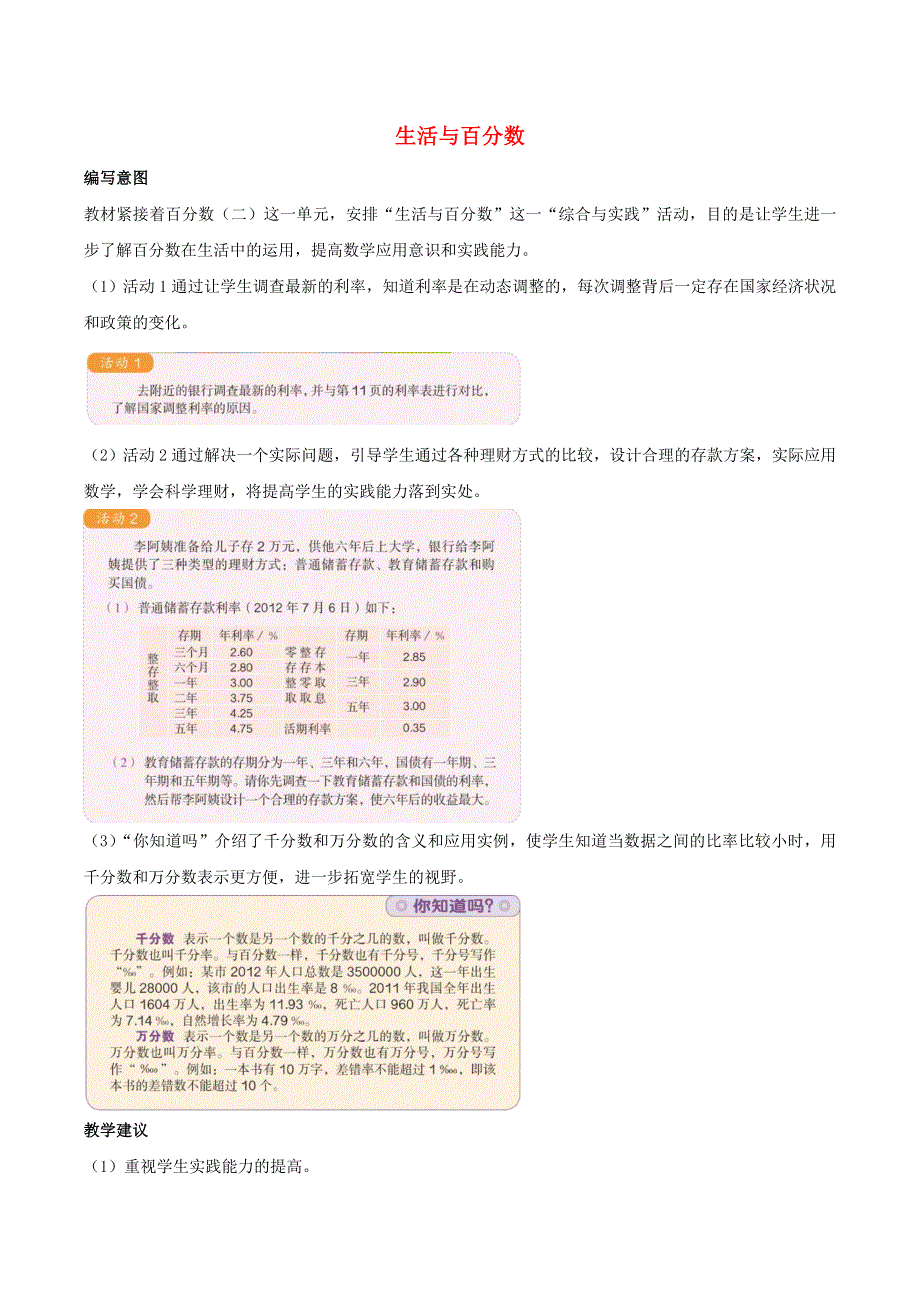 2020六年级数学下册 2 百分数（二）6 生活与百分数编写意图及教学建议 新人教版.doc_第1页