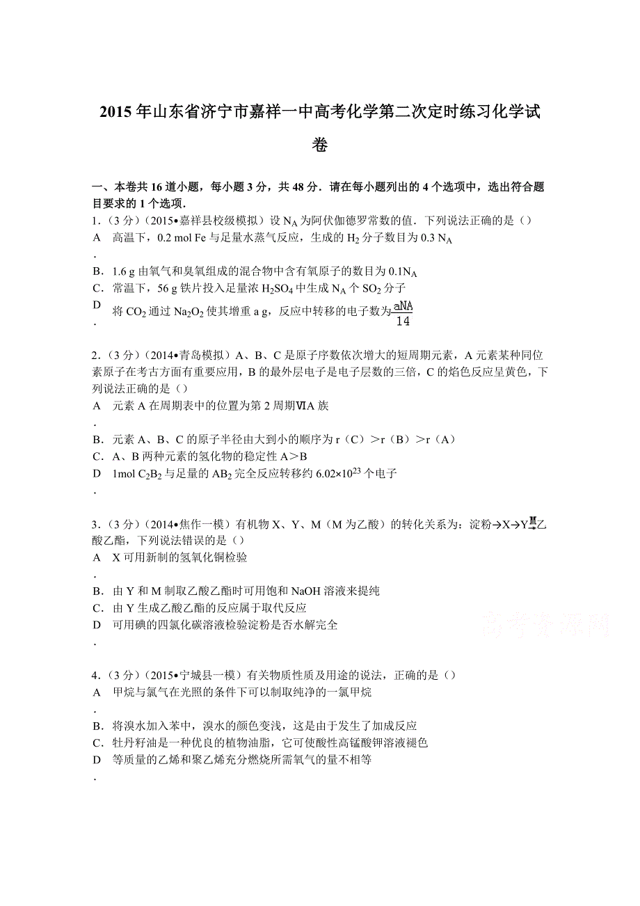 2015年山东省济宁市嘉祥一中高考化学第二次定时练习化学试卷 WORD版含解析.doc_第1页