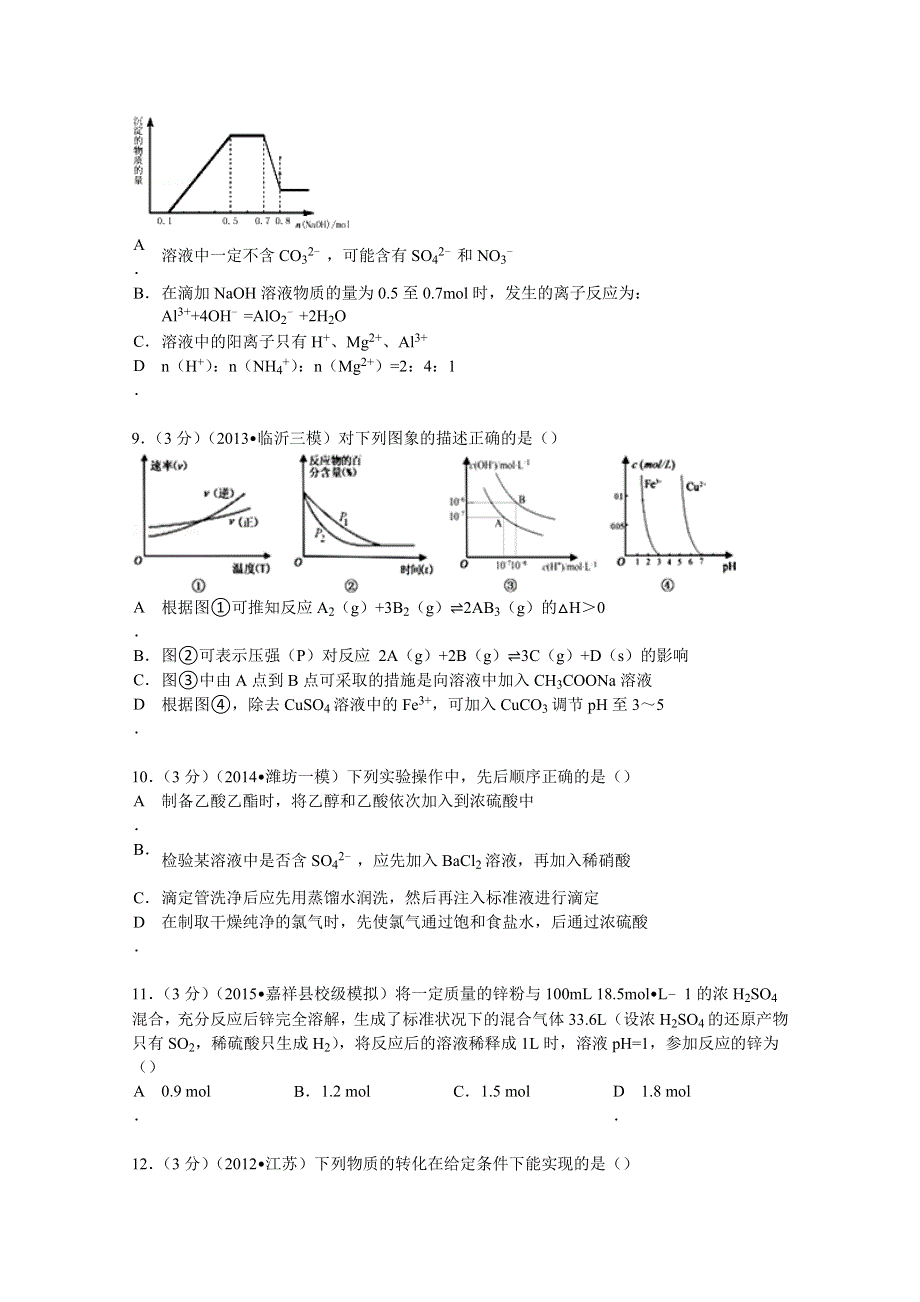 2015年山东省济宁市嘉祥一中高考化学第二次定时练习化学试卷 WORD版含解析.doc_第3页