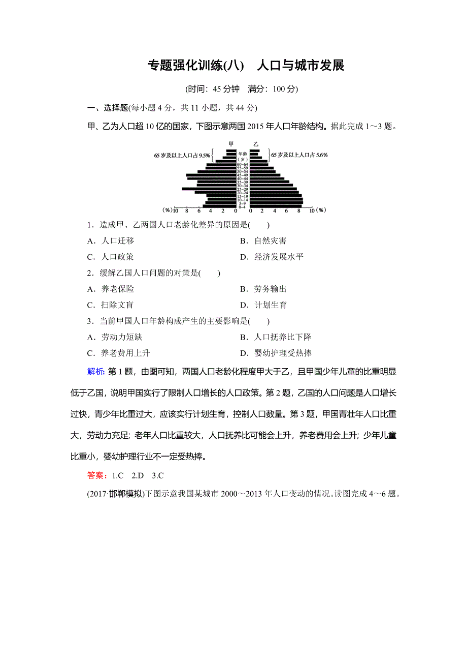 2018大二轮高考总复习地理专题强化训练8人口与城市发展 WORD版含解析.doc_第1页