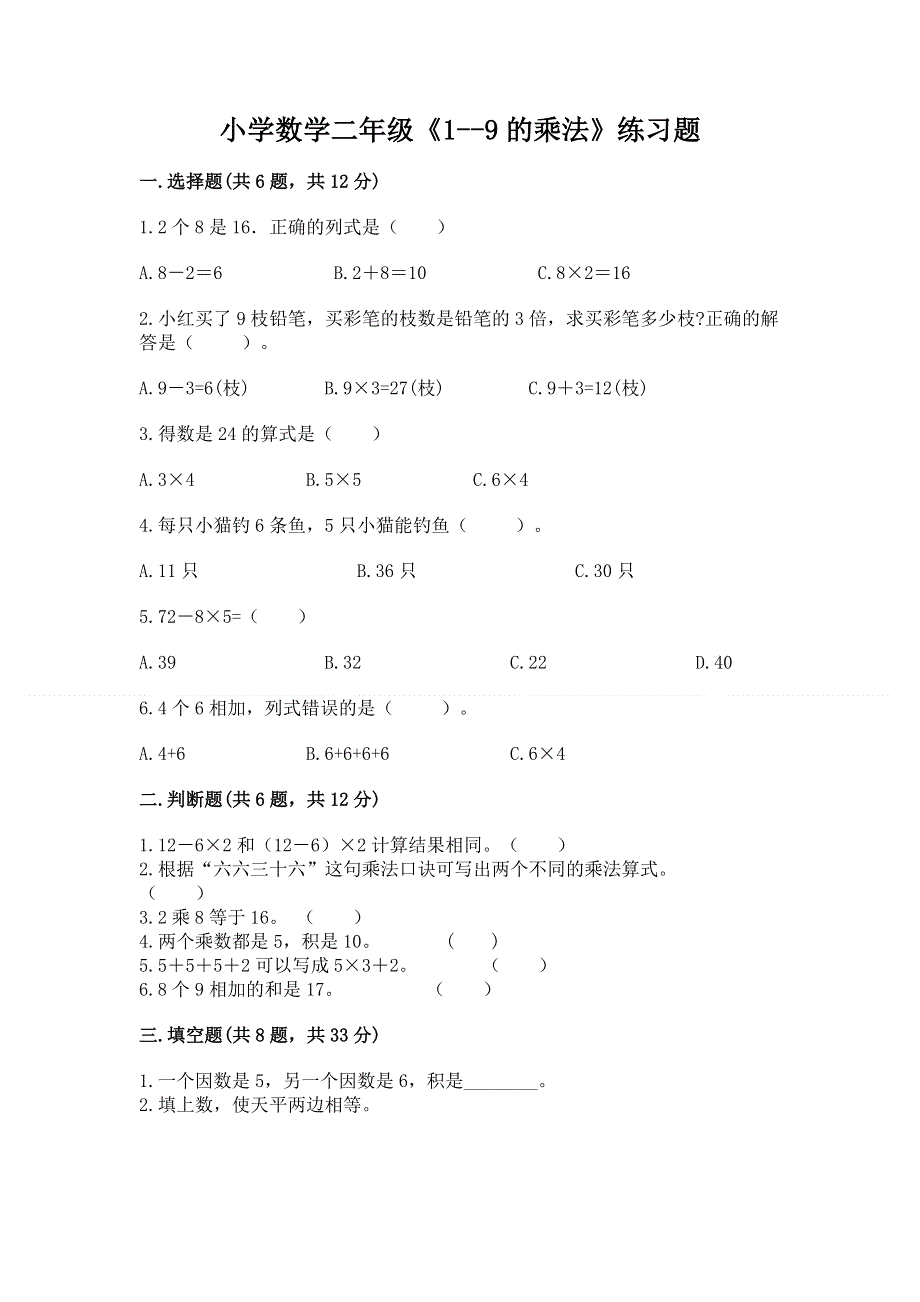 小学数学二年级《1--9的乘法》练习题含完整答案【必刷】.docx_第1页