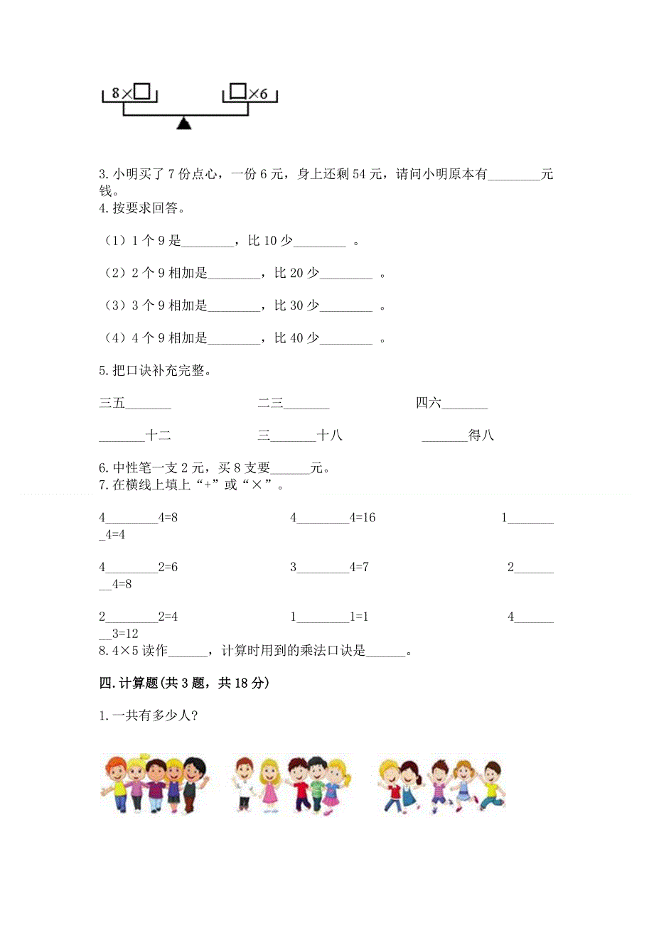 小学数学二年级《1--9的乘法》练习题含完整答案【必刷】.docx_第2页