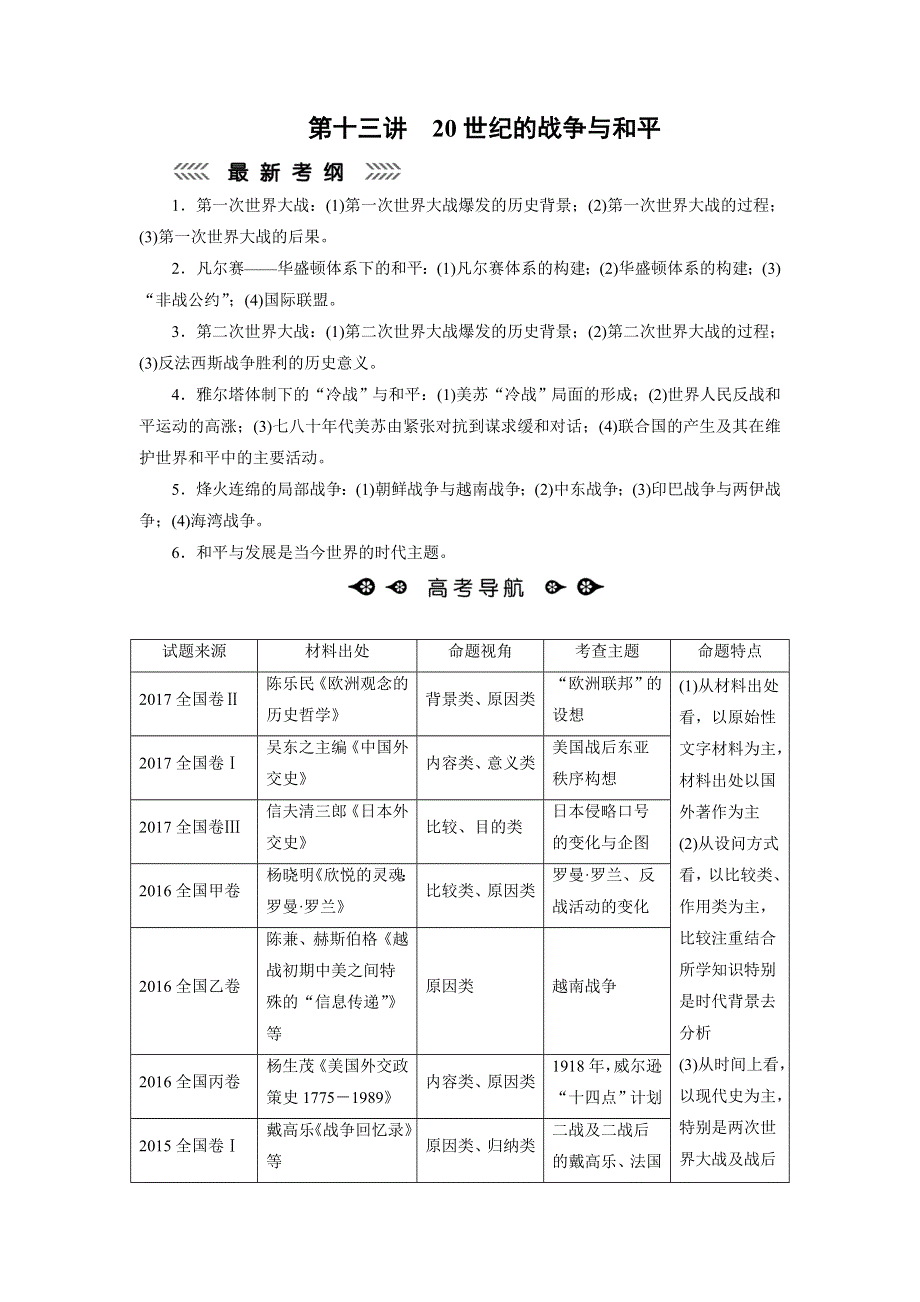 2018大二轮高考总复习历史（通史版）文档：第13讲 20世纪的战争与和平 WORD版含解析.doc_第1页