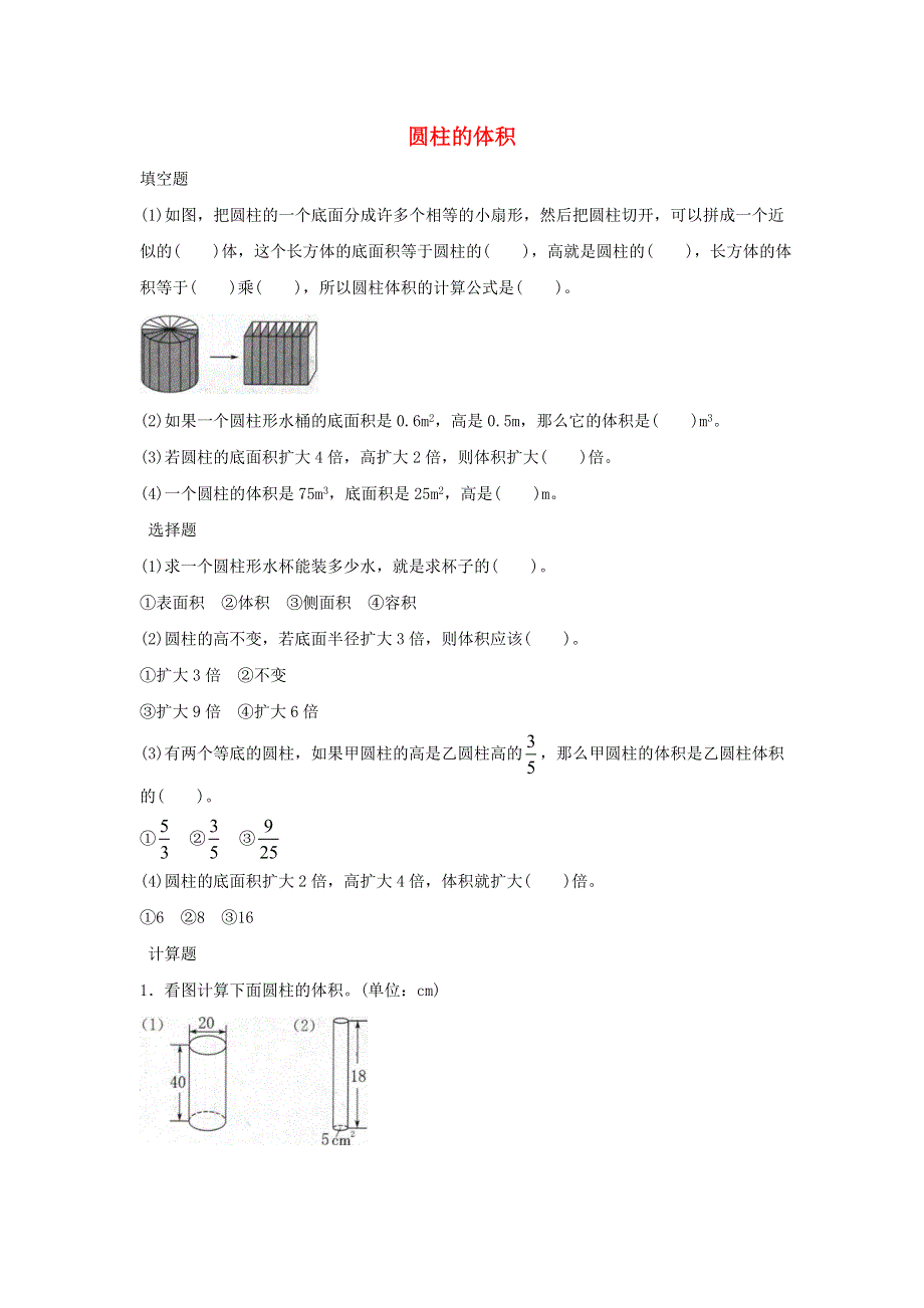 2020六年级数学下册 3 圆柱与圆锥 1 圆柱《圆柱的体积》优质习题 新人教版.doc_第1页