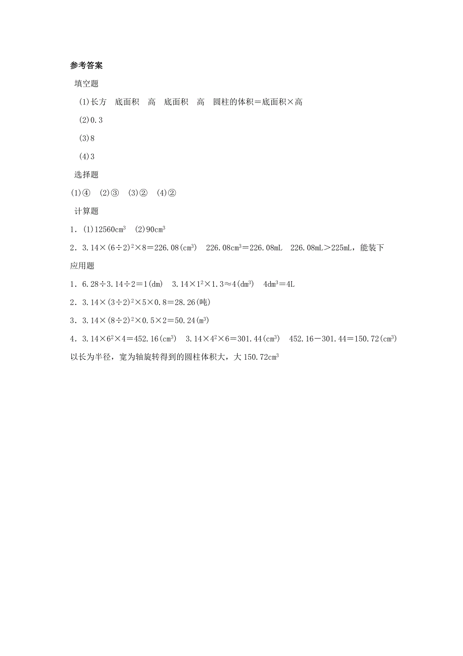 2020六年级数学下册 3 圆柱与圆锥 1 圆柱《圆柱的体积》优质习题 新人教版.doc_第3页