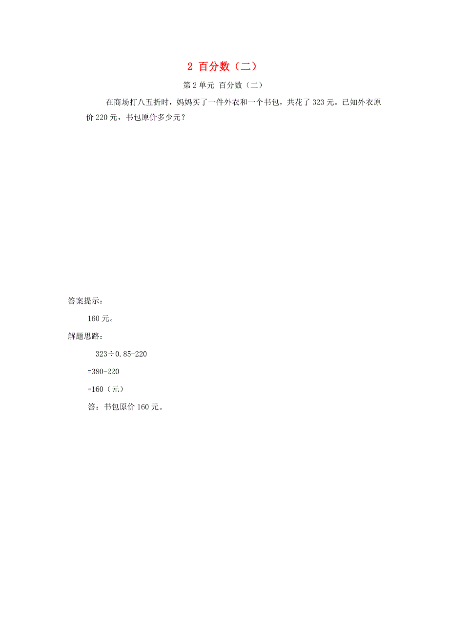 2020六年级数学下册 2 百分数（二）补充习题（1） 新人教版.doc_第1页