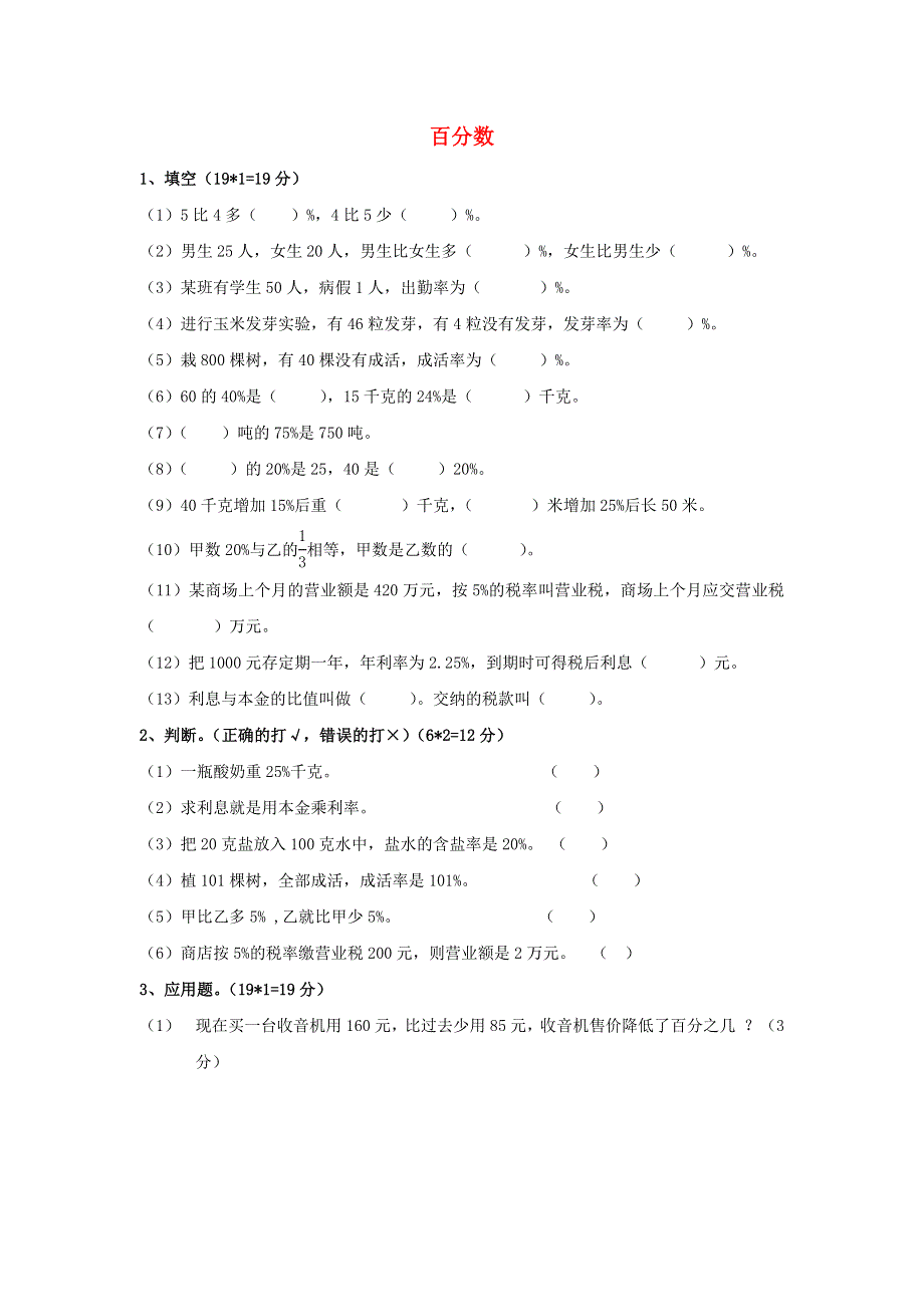 2020六年级数学下册 2《百分数（二）》单元综合检测（三）（无答案） 新人教版.doc_第1页