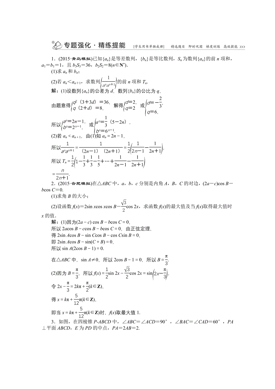 优化方案高考数文（山东）二轮总复习专题精练：名师导学 WORD版含解析.doc_第1页